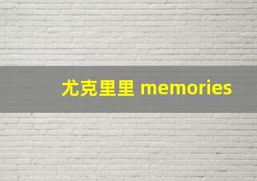 尤克里里 memories