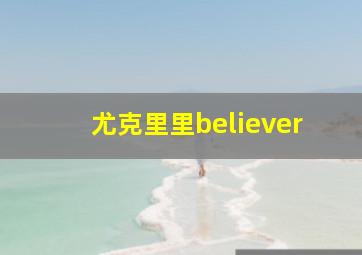 尤克里里believer