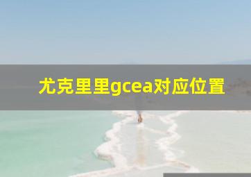 尤克里里gcea对应位置