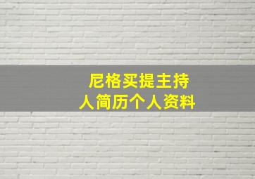 尼格买提主持人简历个人资料