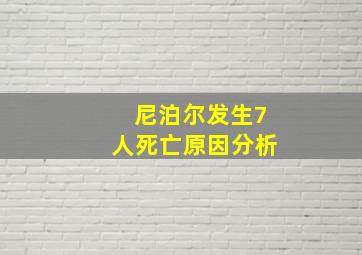 尼泊尔发生7人死亡原因分析