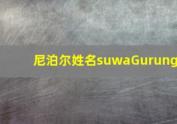 尼泊尔姓名suwaGurung