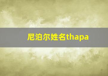 尼泊尔姓名thapa