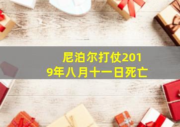 尼泊尔打仗2019年八月十一日死亡