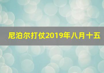 尼泊尔打仗2019年八月十五