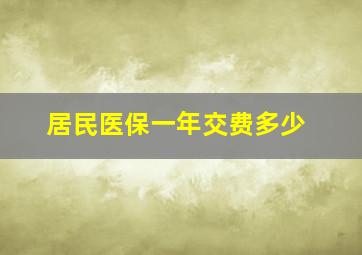 居民医保一年交费多少