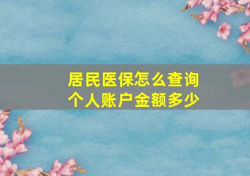 居民医保怎么查询个人账户金额多少