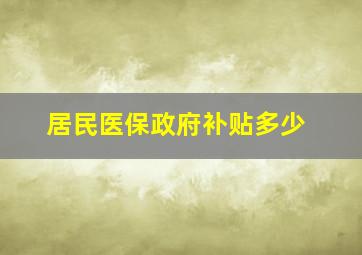 居民医保政府补贴多少