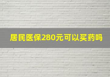 居民医保280元可以买药吗