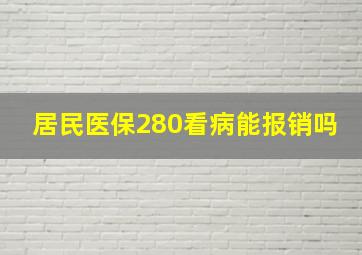 居民医保280看病能报销吗