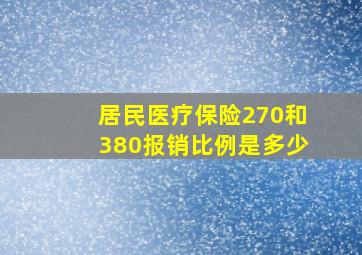 居民医疗保险270和380报销比例是多少