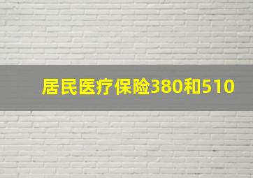 居民医疗保险380和510