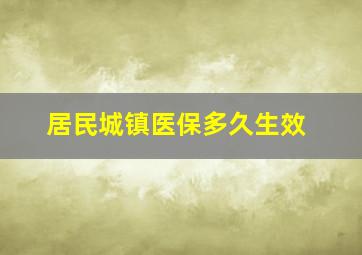 居民城镇医保多久生效