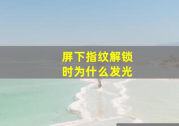 屏下指纹解锁时为什么发光