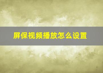 屏保视频播放怎么设置