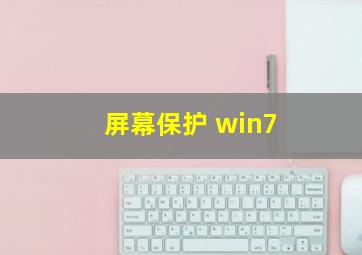 屏幕保护 win7