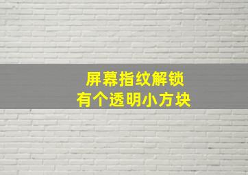 屏幕指纹解锁有个透明小方块