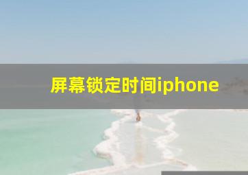 屏幕锁定时间iphone