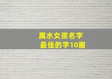 属水女孩名字最佳的字10画