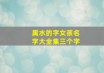 属水的字女孩名字大全集三个字