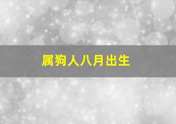 属狗人八月出生