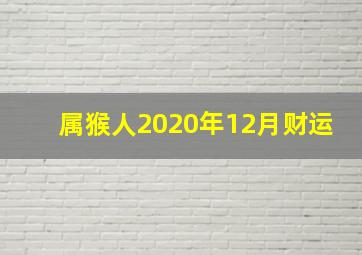 属猴人2020年12月财运