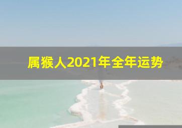 属猴人2021年全年运势