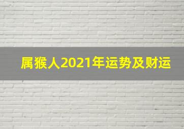 属猴人2021年运势及财运