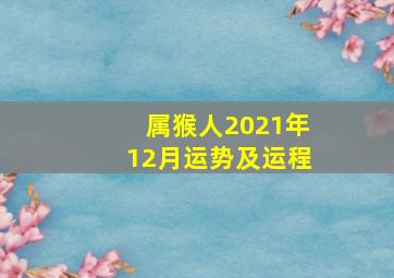 属猴人2021年12月运势及运程