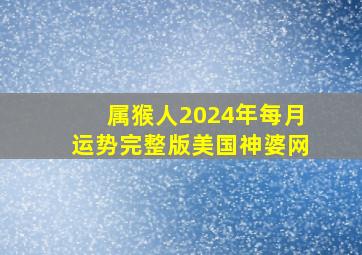 属猴人2024年每月运势完整版美国神婆网