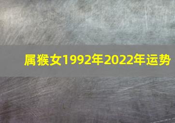 属猴女1992年2022年运势