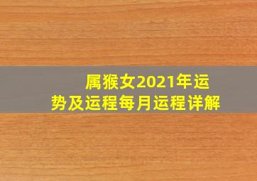 属猴女2021年运势及运程每月运程详解