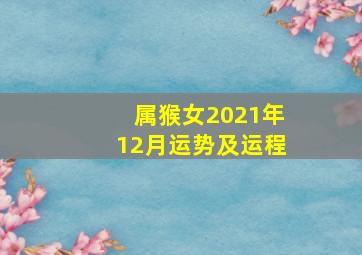 属猴女2021年12月运势及运程