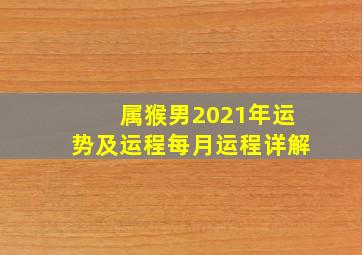 属猴男2021年运势及运程每月运程详解