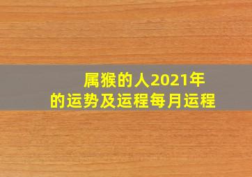 属猴的人2021年的运势及运程每月运程