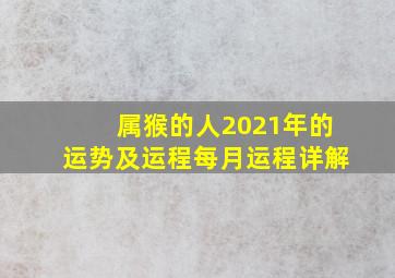 属猴的人2021年的运势及运程每月运程详解