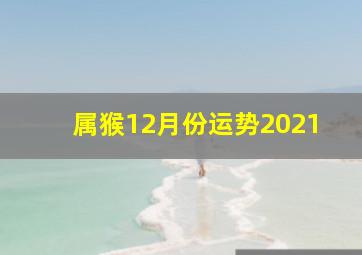 属猴12月份运势2021