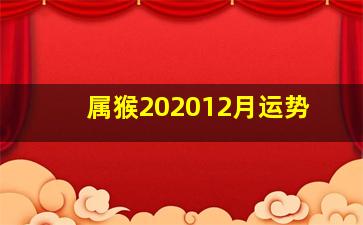 属猴202012月运势