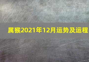 属猴2021年12月运势及运程