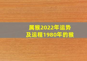 属猴2022年运势及运程1980年的猴