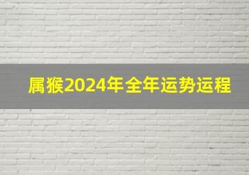 属猴2024年全年运势运程