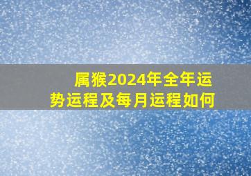 属猴2024年全年运势运程及每月运程如何