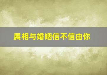 属相与婚姻信不信由你