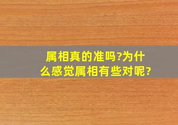 属相真的准吗?为什么感觉属相有些对呢?