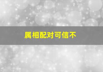 属相配对可信不