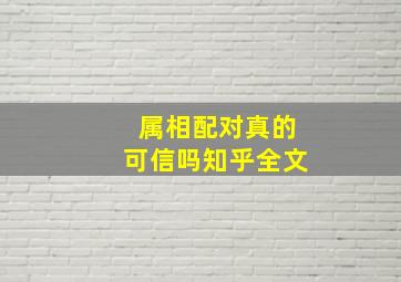 属相配对真的可信吗知乎全文