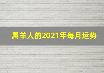 属羊人的2021年每月运势