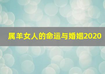 属羊女人的命运与婚姻2020