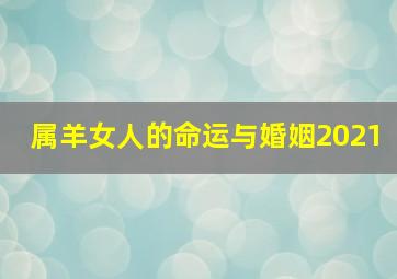 属羊女人的命运与婚姻2021