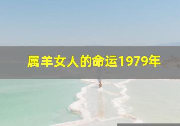 属羊女人的命运1979年